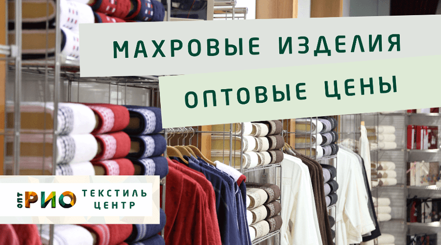 Махровые халаты – любимая домашняя одежда. Полезные советы и статьи от экспертов Текстиль центра РИО  Новосибирск