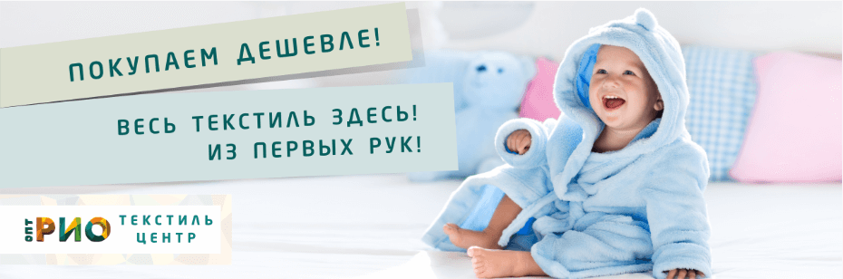 Выбор трикотажной одежды для ребенка. Полезные советы и статьи от экспертов Текстиль центра РИО  Новосибирск