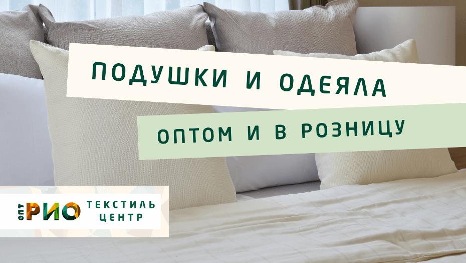 Выбираем одеяло. Полезные советы и статьи от экспертов Текстиль центра РИО  Новосибирск